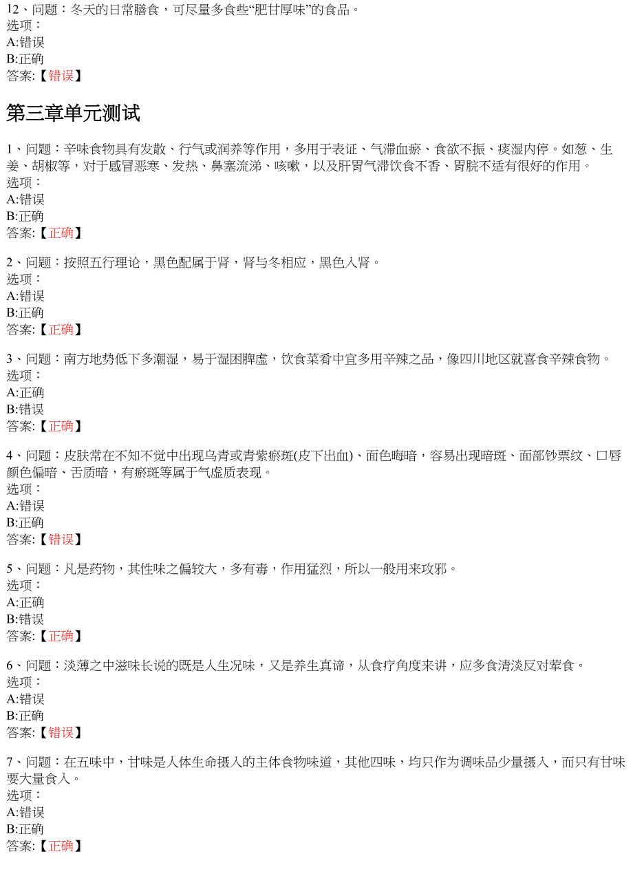 中医食疗学 知到智慧树网课答案_第3页