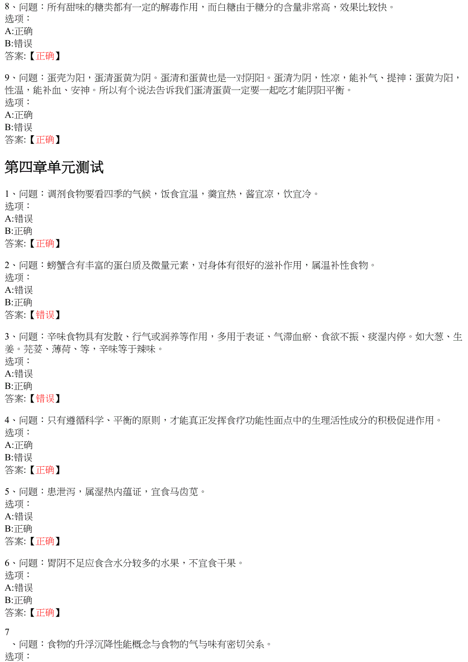 中医食疗学 知到智慧树网课答案_第4页