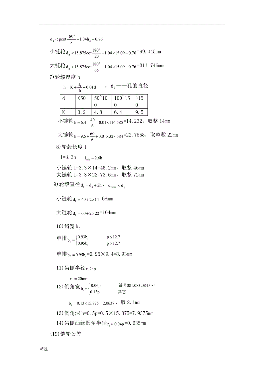 滚子链传动设计步骤.doc_第4页