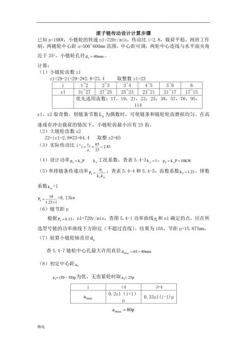 滚子链传动设计步骤.doc