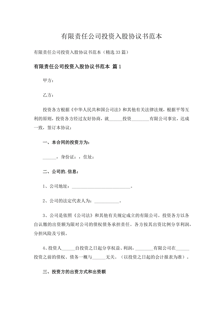 有限责任公司投资入股协议书范本（精选33篇）_第1页