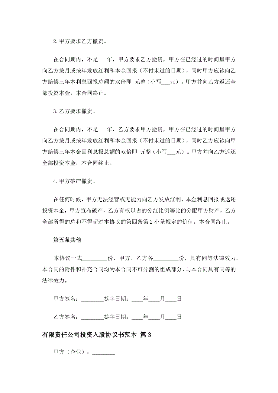 有限责任公司投资入股协议书范本（精选33篇）_第4页