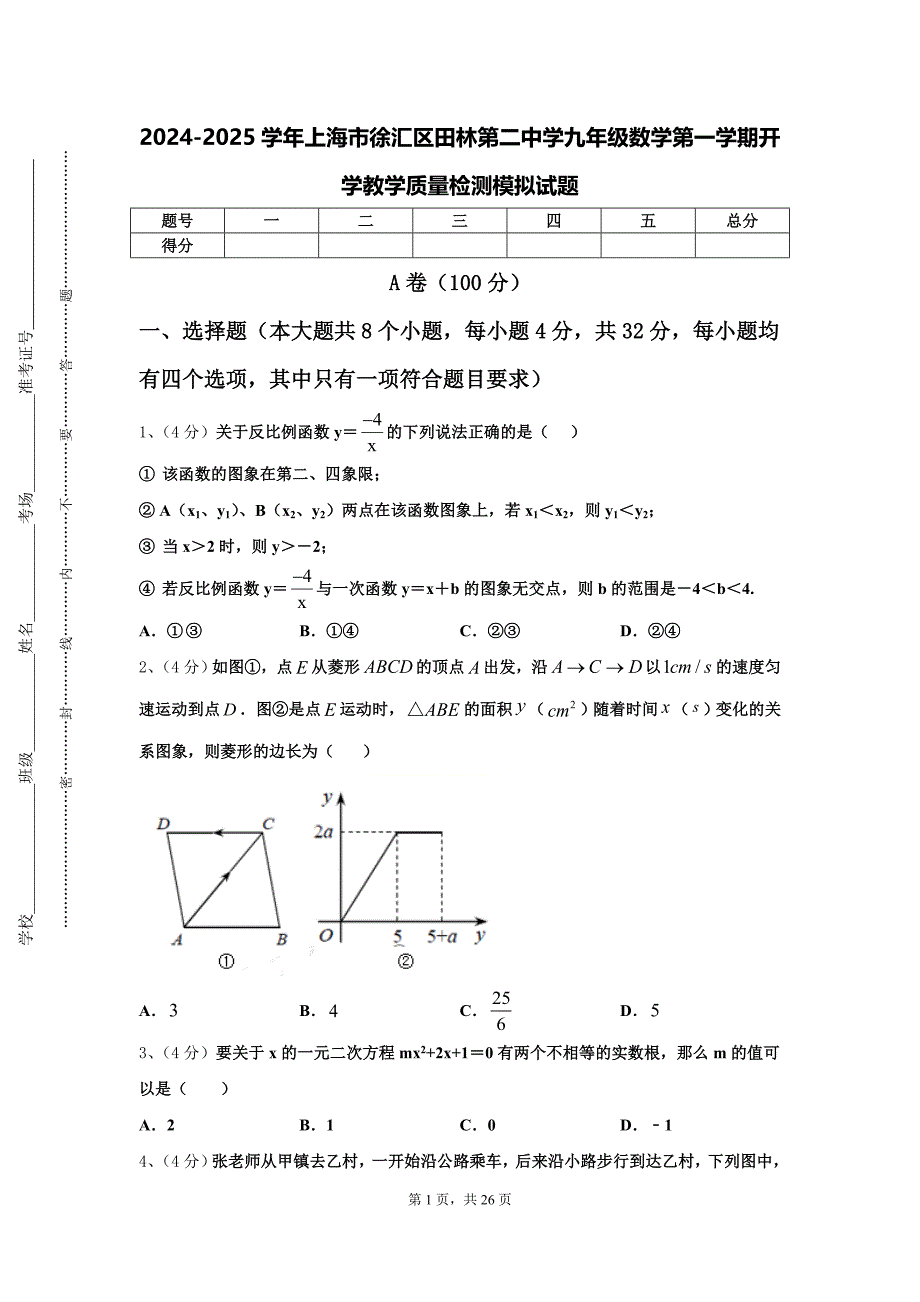 2024-2025学年上海市徐汇区田林第二中学九年级数学第一学期开学教学质量检测模拟试题【含答案】_第1页