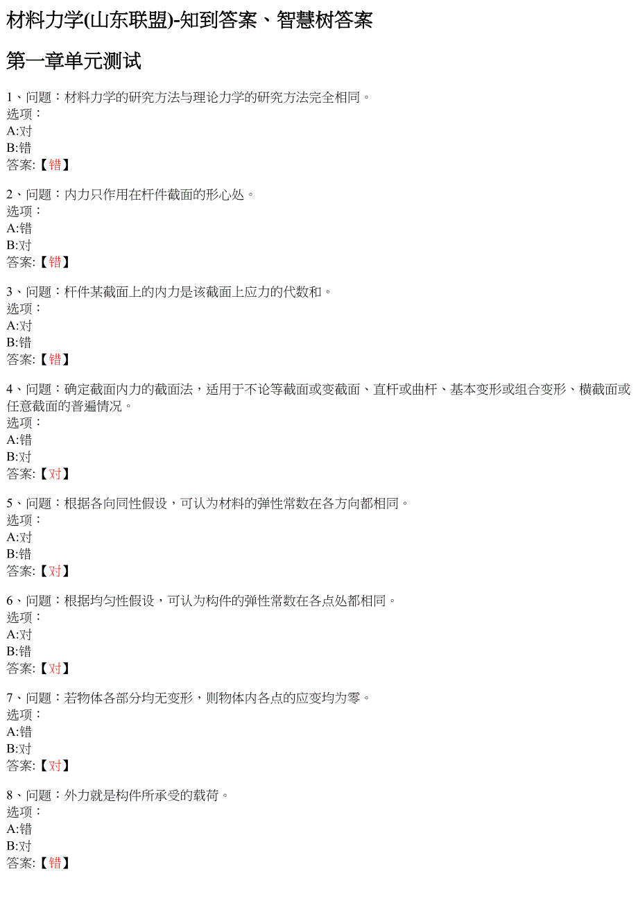 材料力学(山东联盟)-知到答案、智慧树答案_第1页