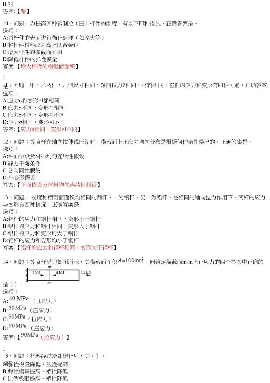 材料力学(山东联盟)-知到答案、智慧树答案_第5页