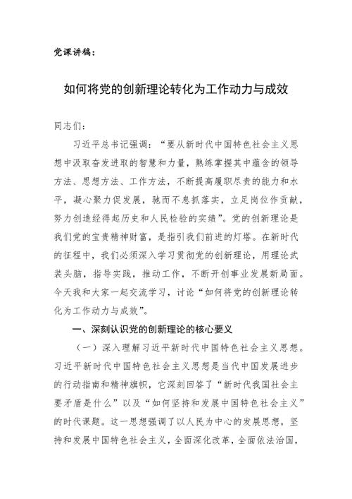 党课讲稿：如何将党的创新理论转化为工作动力与成效