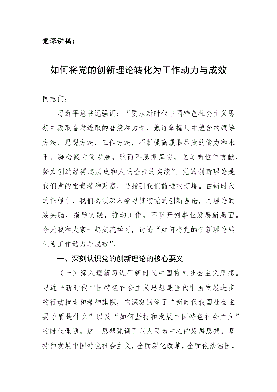 党课讲稿：如何将党的创新理论转化为工作动力与成效_第1页