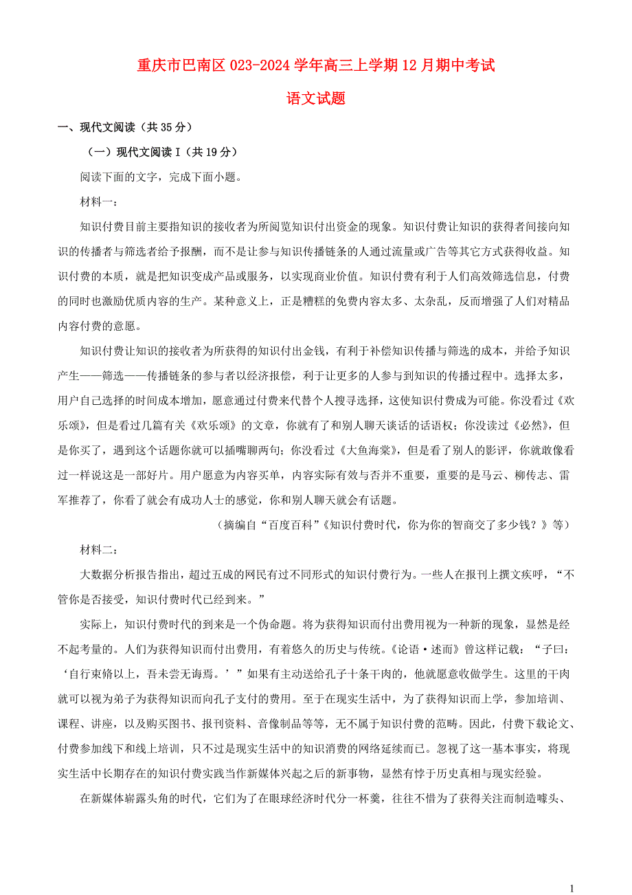 重庆市巴南区2023~2024学年高三语文上学期12月期中试题【含解析】_第1页