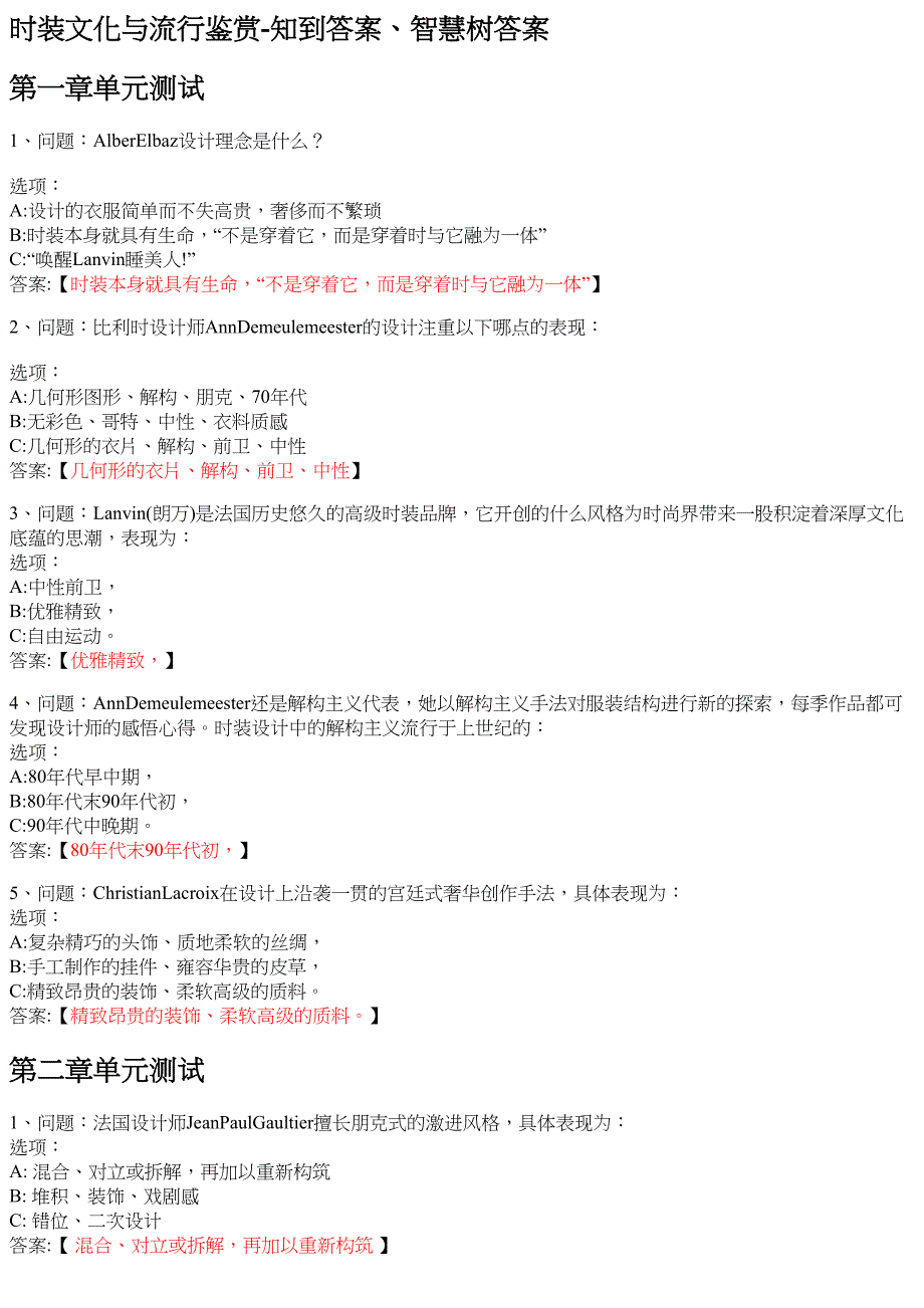 时装文化与流行鉴赏 知到智慧树网课答案_第1页