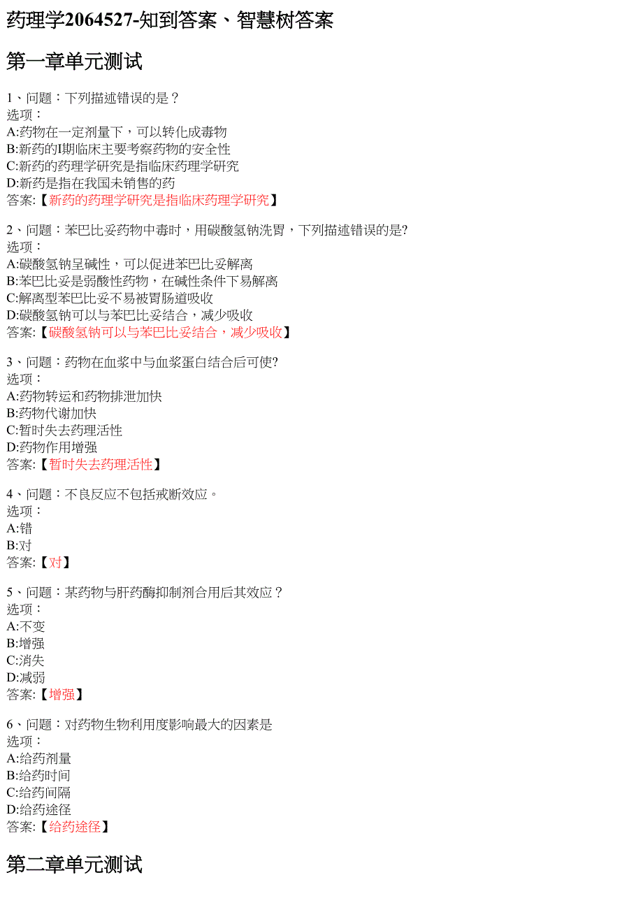 药理学2064527 知到智慧树网课答案_第1页