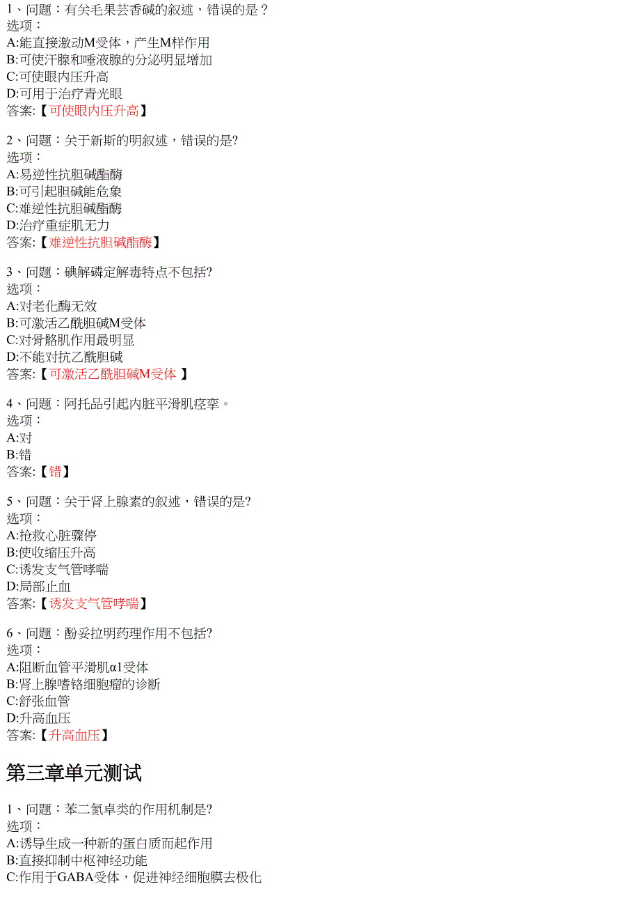 药理学2064527 知到智慧树网课答案_第2页