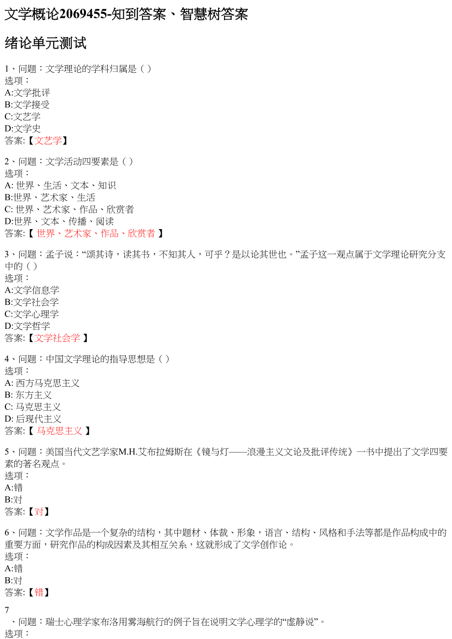 文学概论2069455 知到智慧树网课答案_第1页