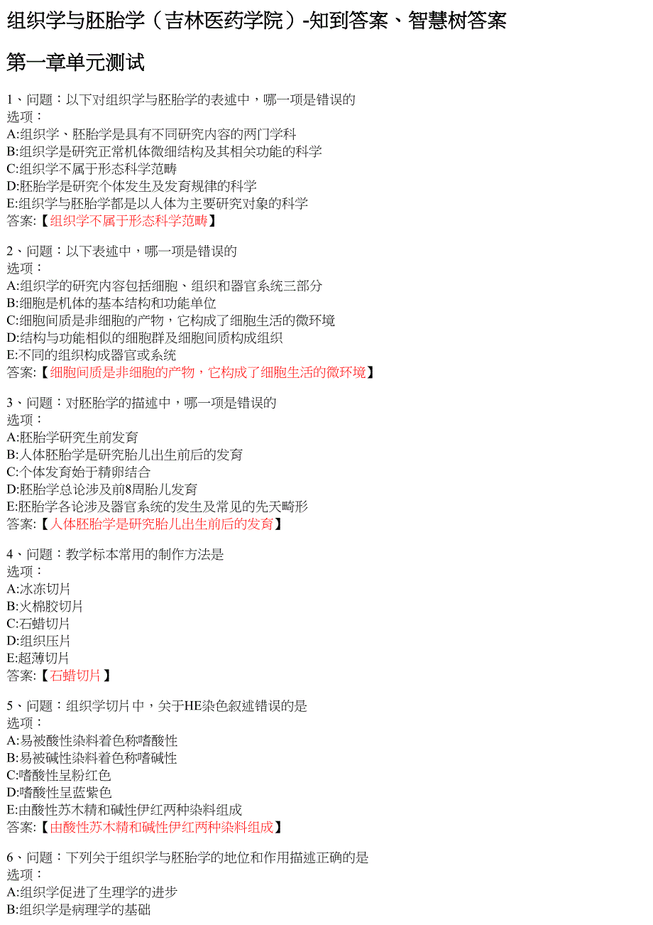 组织学与胚胎学（吉林医药学院） 知到智慧树网课答案_第1页
