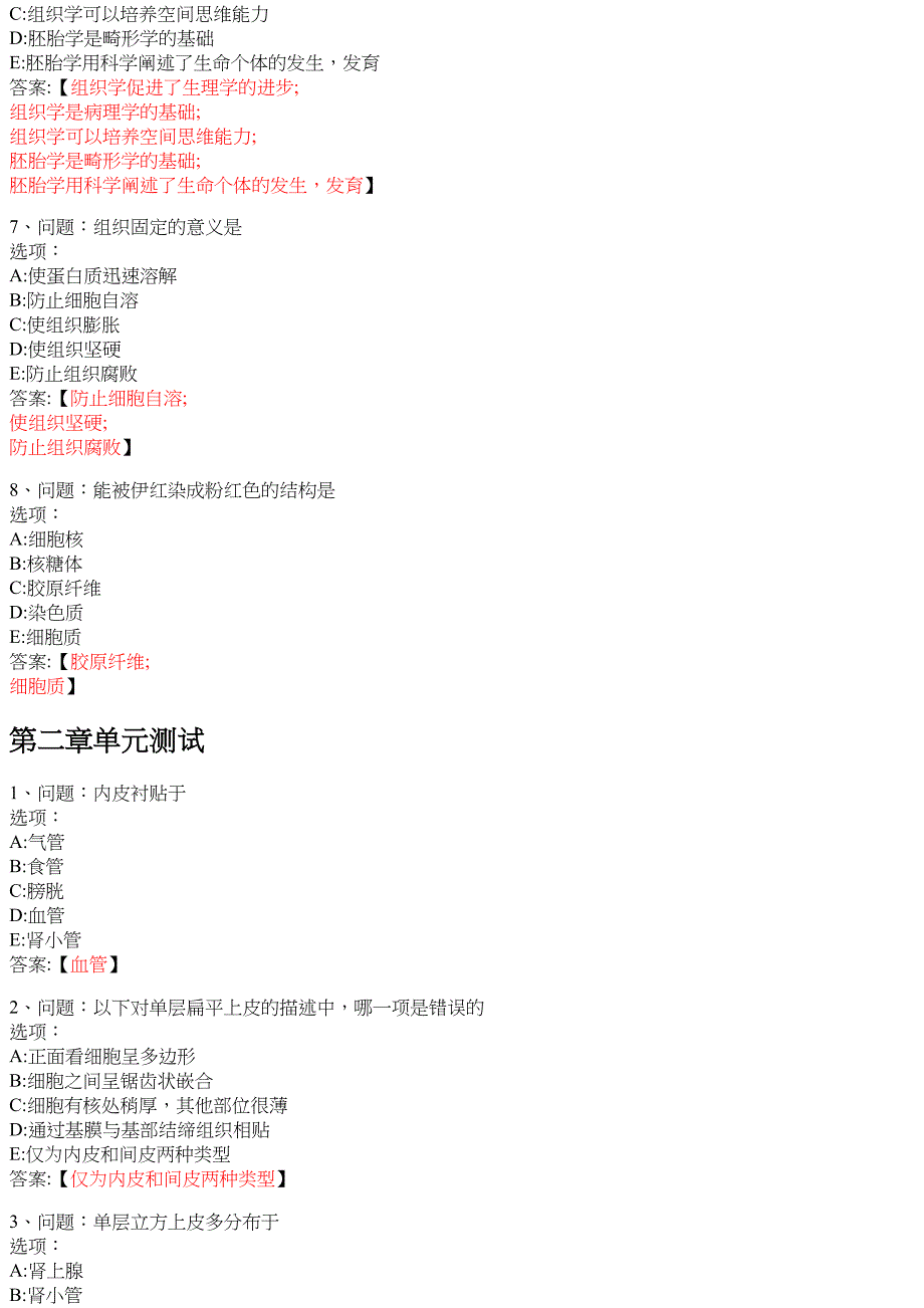 组织学与胚胎学（吉林医药学院） 知到智慧树网课答案_第2页