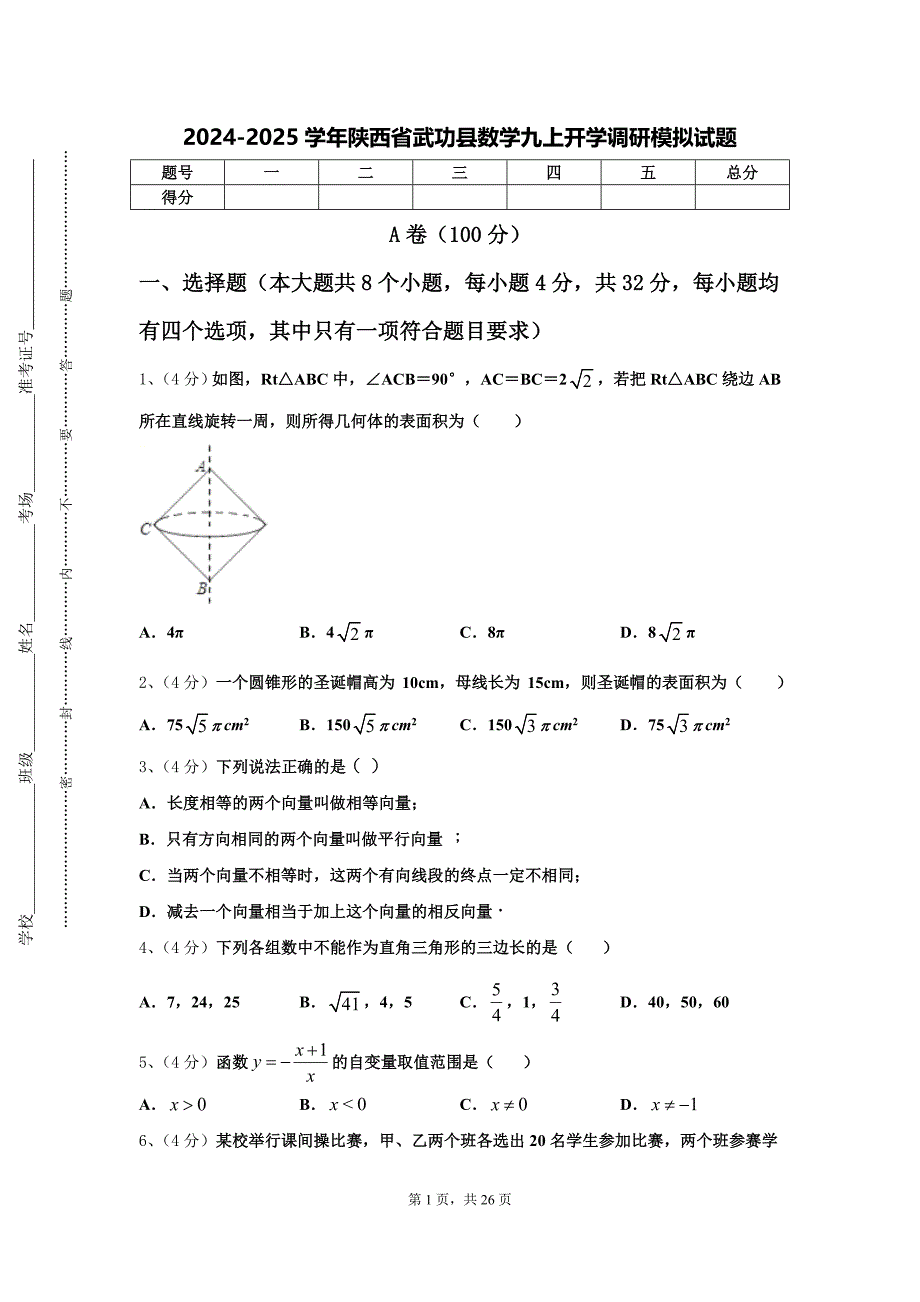 2024-2025学年陕西省武功县数学九上开学调研模拟试题【含答案】_第1页