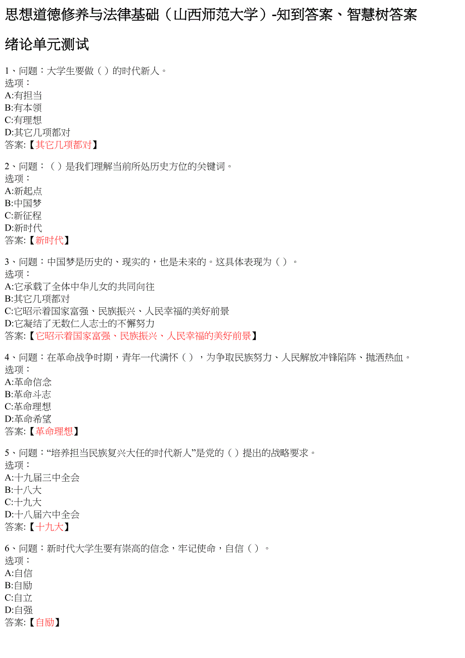 思想道德修养与法律基础（山西师范大学） 知到智慧树网课答案_第1页