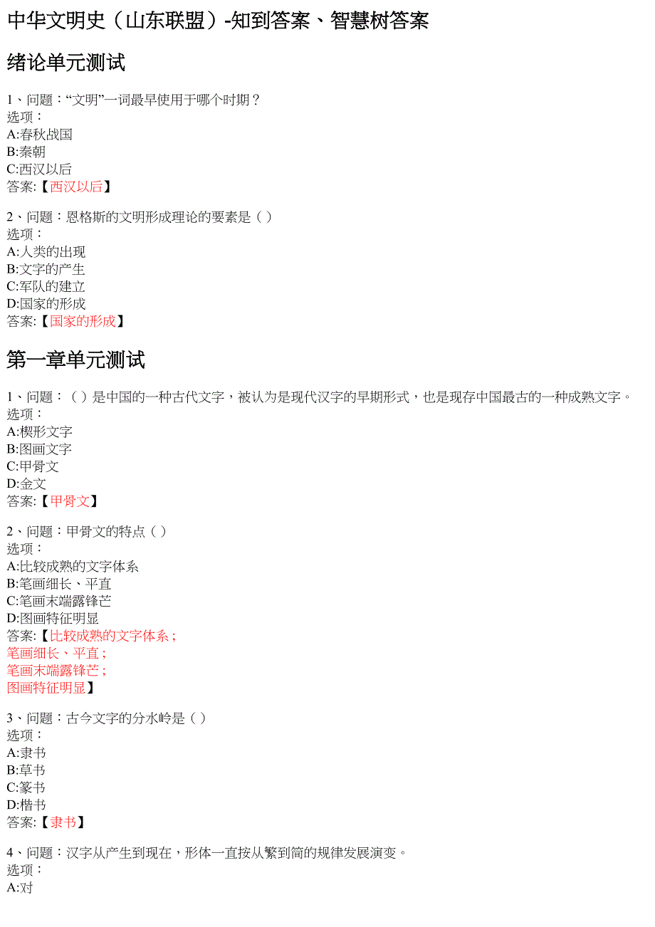 中华文明史（山东联盟） 知到智慧树网课答案_第1页