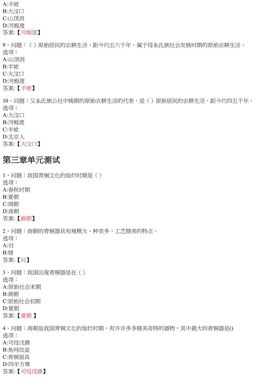 中华文明史（山东联盟） 知到智慧树网课答案_第4页