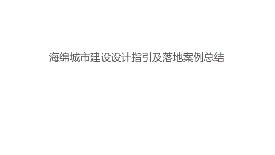 海绵城市建设设计指引及落地案例总结_第1页