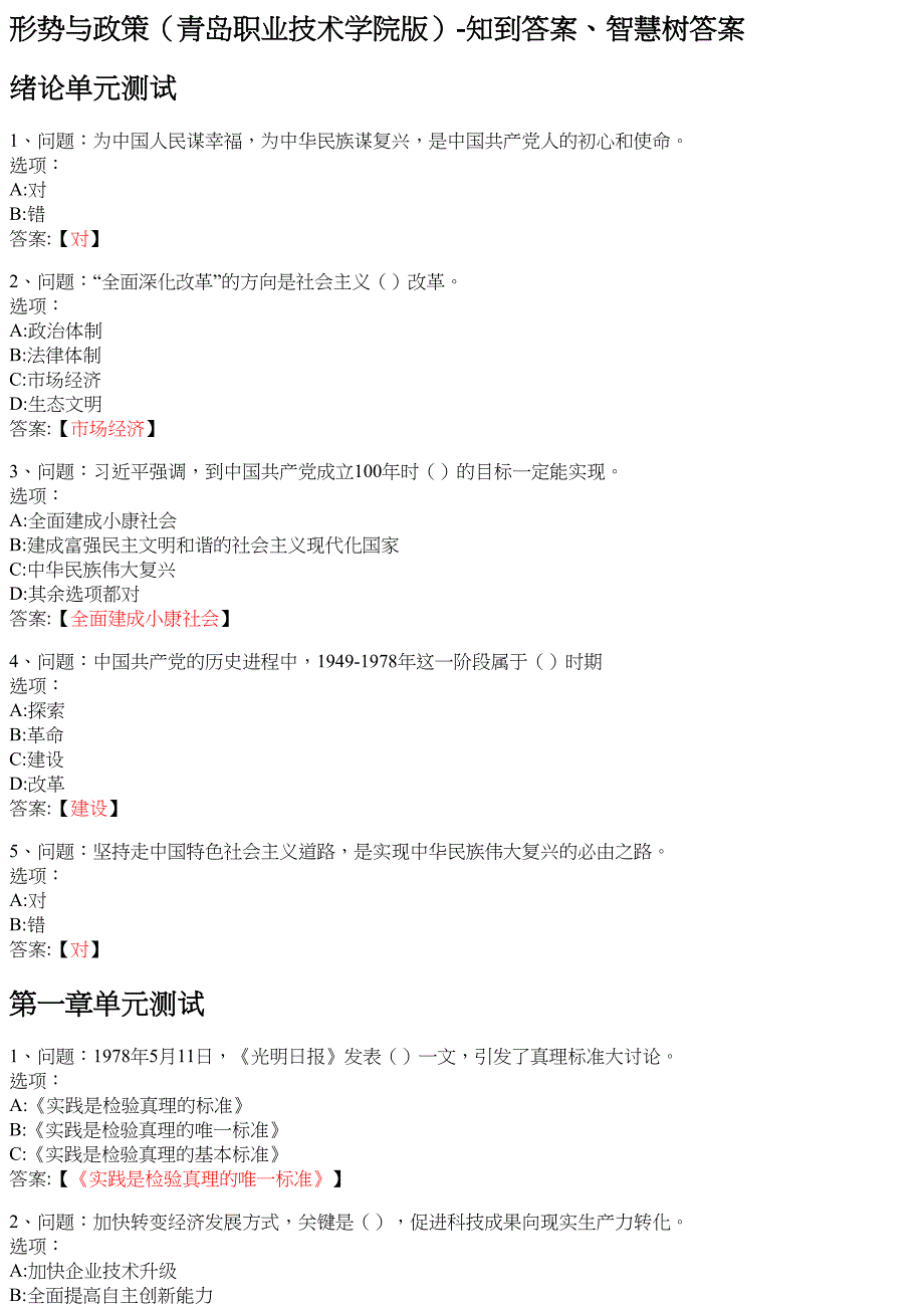 形势与政策（青岛职业技术学院版） 知到智慧树网课答案_第1页