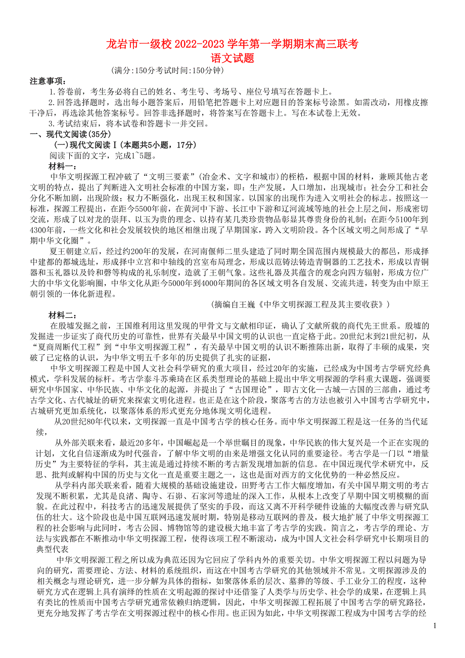 福建省龙岩市一级校2022~2023学年高三语文上学期期末联考试题_第1页