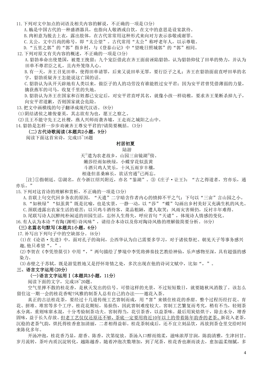 福建省龙岩市一级校2022~2023学年高三语文上学期期末联考试题_第4页