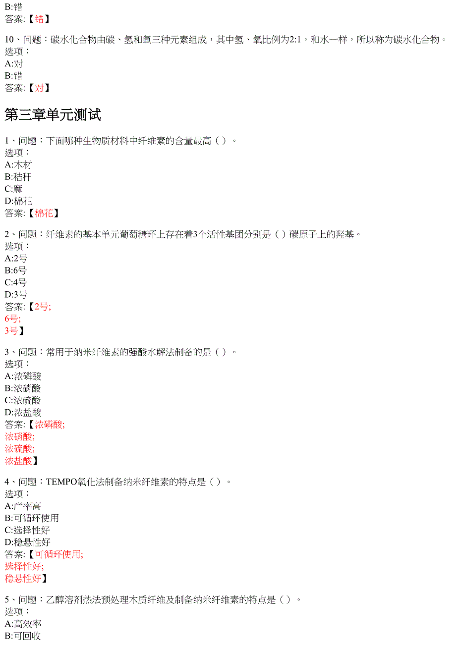 生物质纳米纤维素（黑龙江联盟） 知到智慧树网课答案_第4页