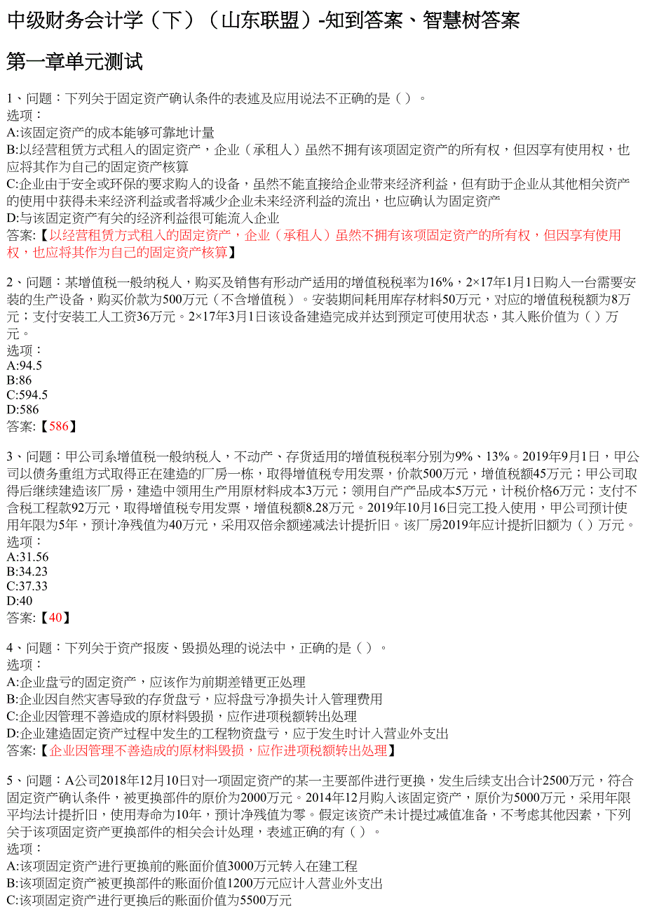 中级财务会计学（下）（山东联盟） 知到智慧树网课答案_第1页