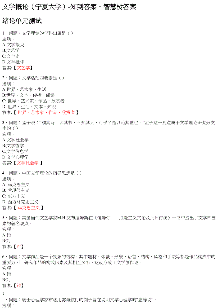 文学概论（宁夏大学） 知到智慧树网课答案_第1页