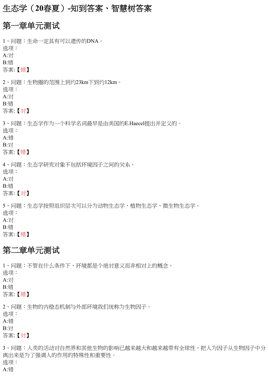 生态学（20春夏） 知到智慧树网课答案_第1页