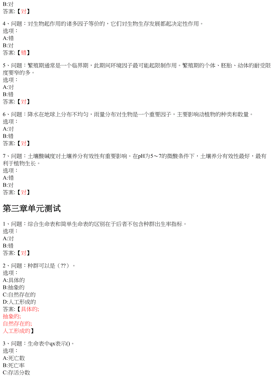 生态学（20春夏） 知到智慧树网课答案_第2页