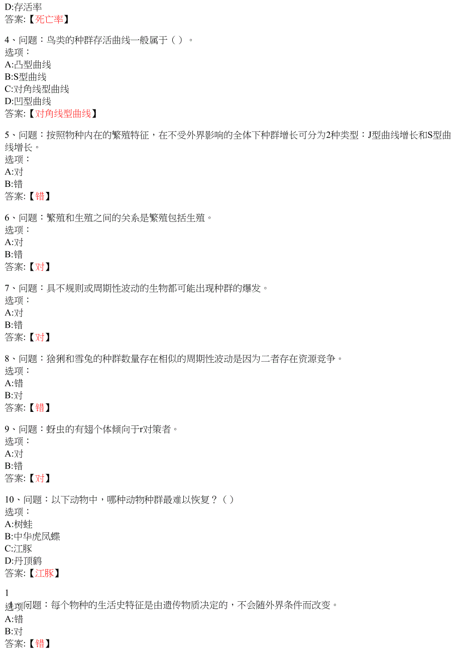 生态学（20春夏） 知到智慧树网课答案_第3页