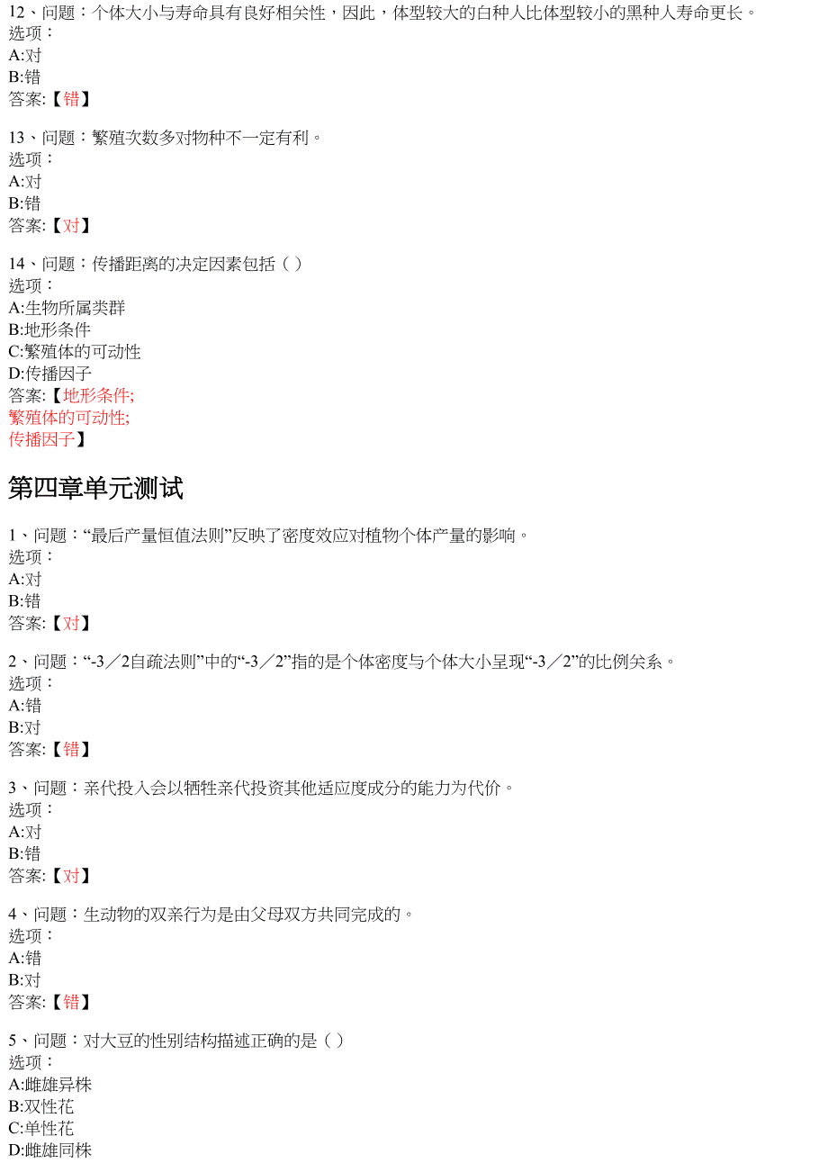 生态学（20春夏） 知到智慧树网课答案_第4页