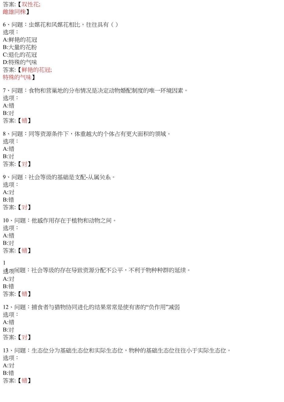 生态学（20春夏） 知到智慧树网课答案_第5页