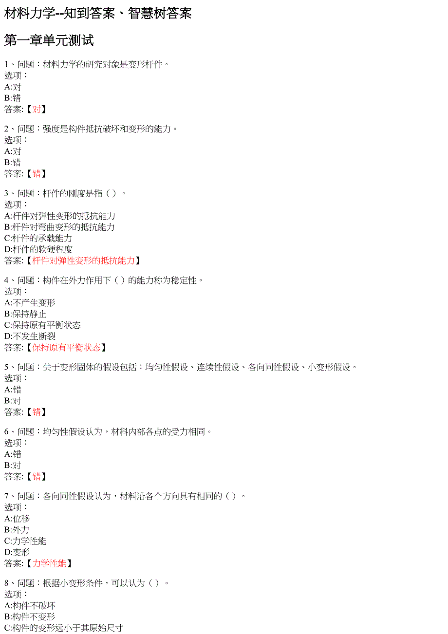 材料力学--知到答案、智慧树答案_第1页