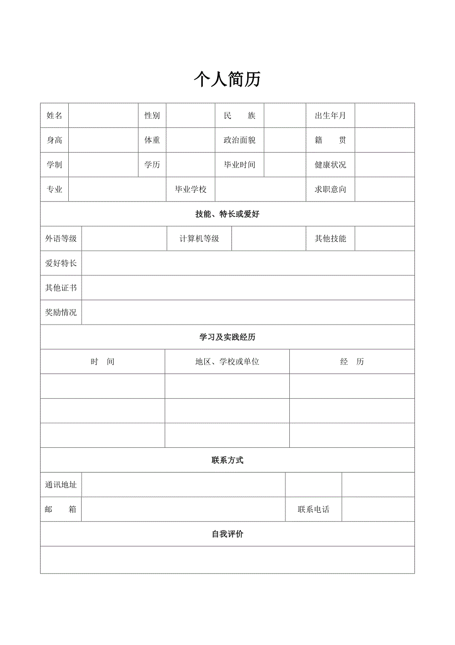 个人简历模板 求职简历模板（精选5套完整版）_第2页