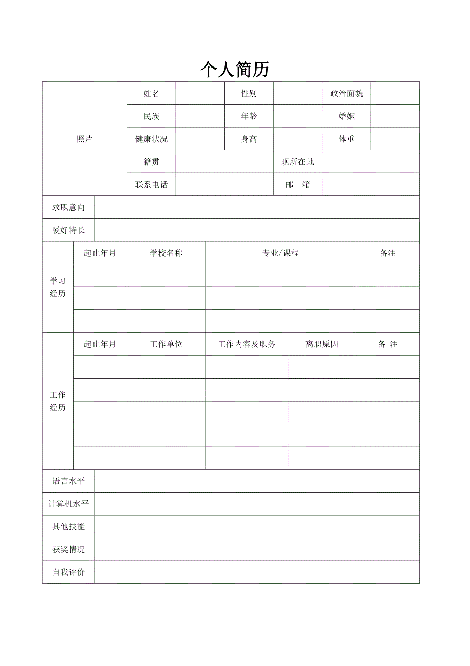 个人简历模板 求职简历模板（精选5套完整版）_第4页