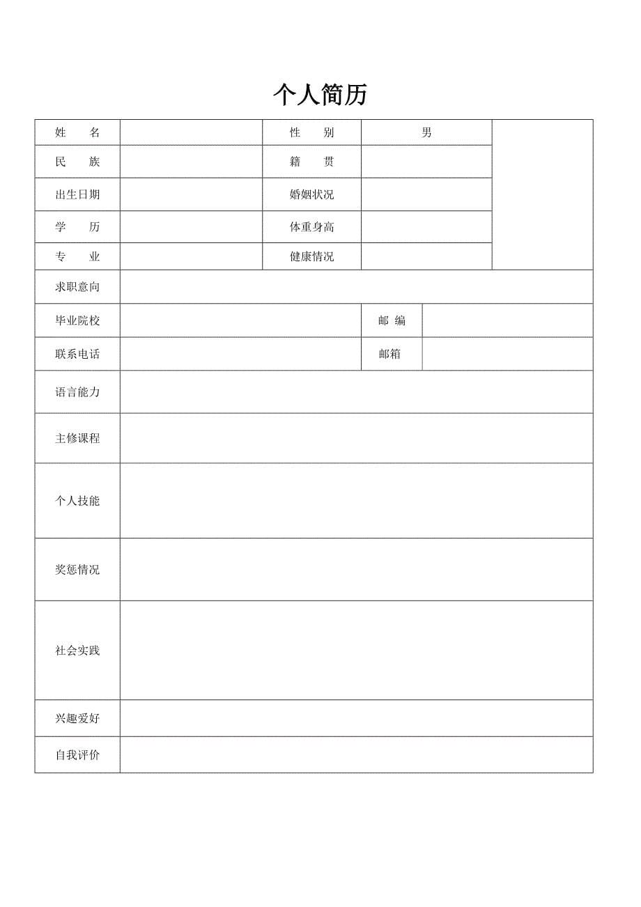 个人简历模板 求职简历模板（精选5套完整版）_第5页