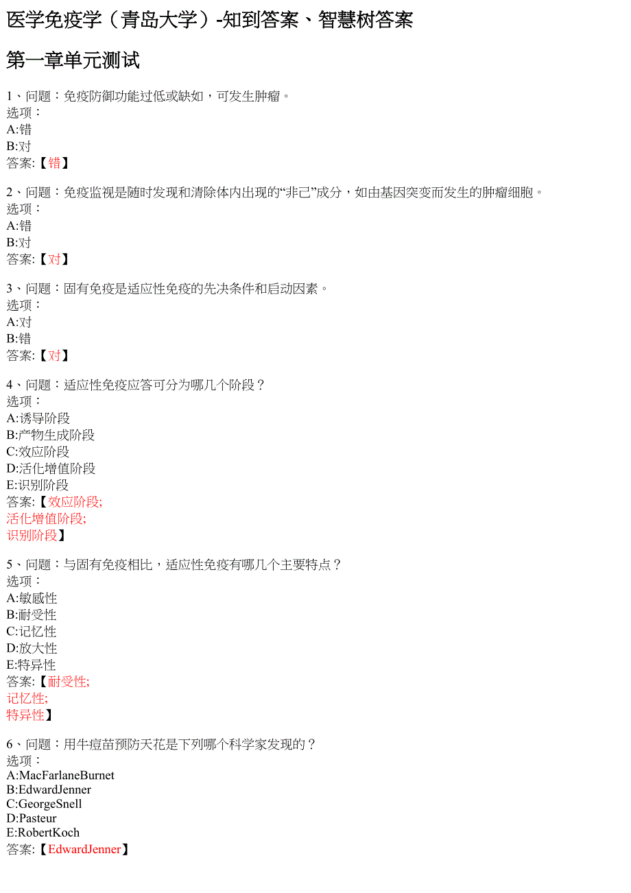 医学免疫学（青岛大学） 知到智慧树网课答案_第1页