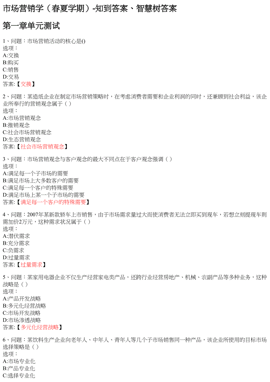 市场营销学（春夏学期） 知到智慧树网课答案_第1页