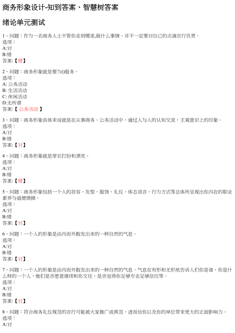 商务形象设计 知到智慧树网课答案_第1页