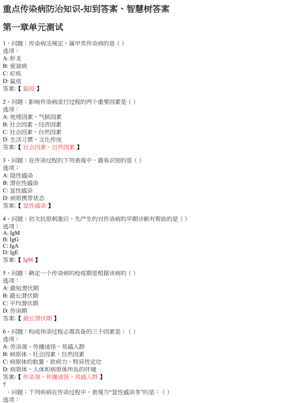 重点传染病防治知识 知到智慧树网课答案_第1页