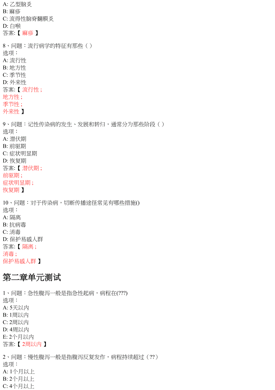 重点传染病防治知识 知到智慧树网课答案_第2页