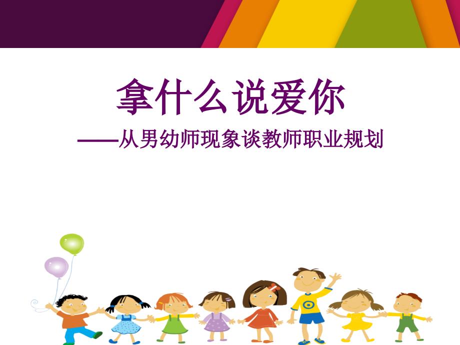 拿什么说爱你-从男幼师现象谈教师职业规划_第1页