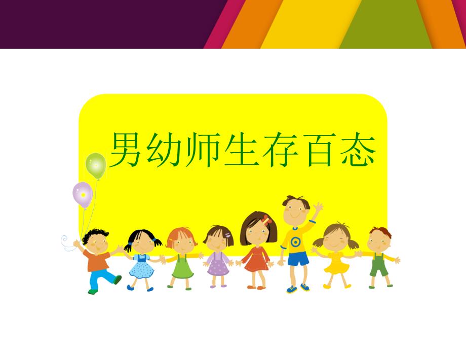 拿什么说爱你-从男幼师现象谈教师职业规划_第2页