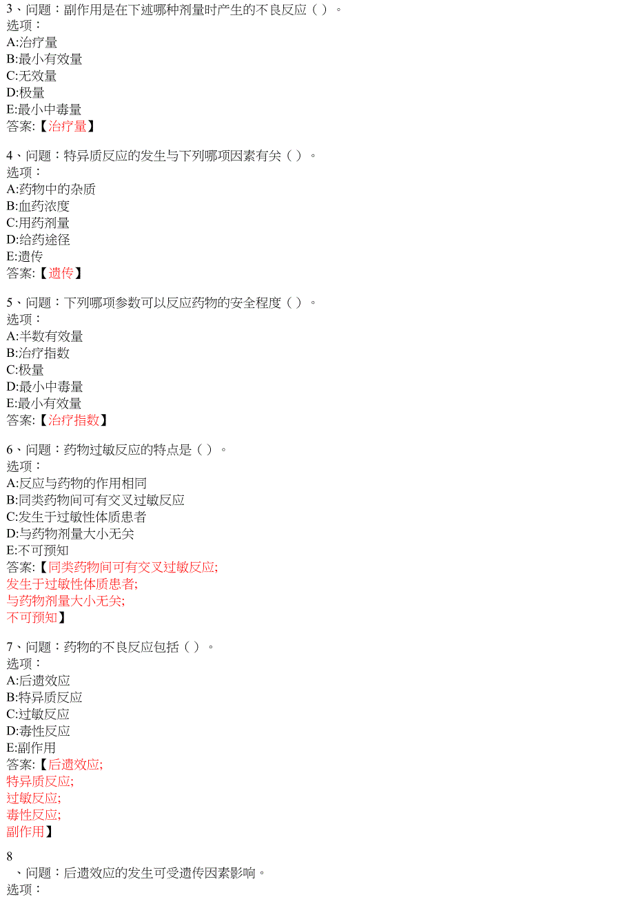 药理学（通辽职业学院） 知到智慧树网课答案_第3页