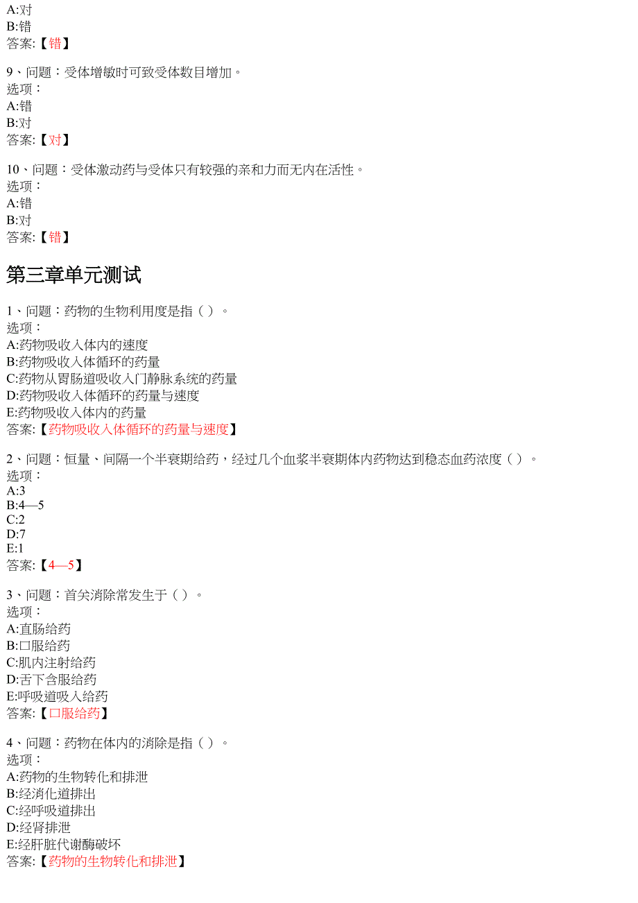 药理学（通辽职业学院） 知到智慧树网课答案_第4页