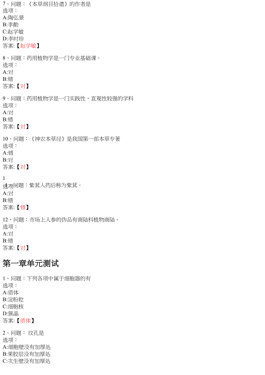 药用植物学 知到智慧树网课答案_第2页