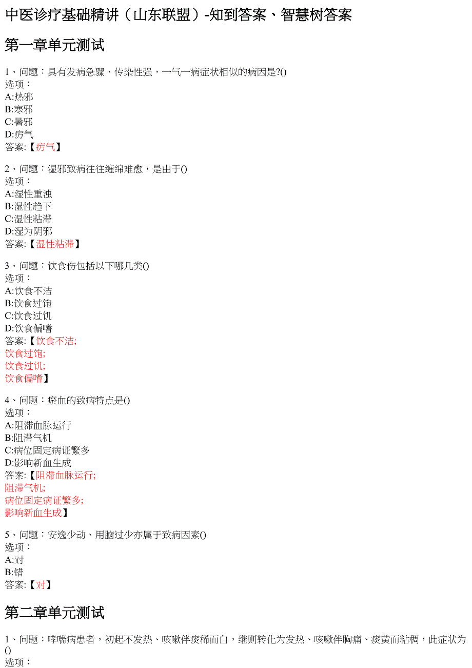 中医诊疗基础精讲（山东联盟） 知到智慧树网课答案_第1页