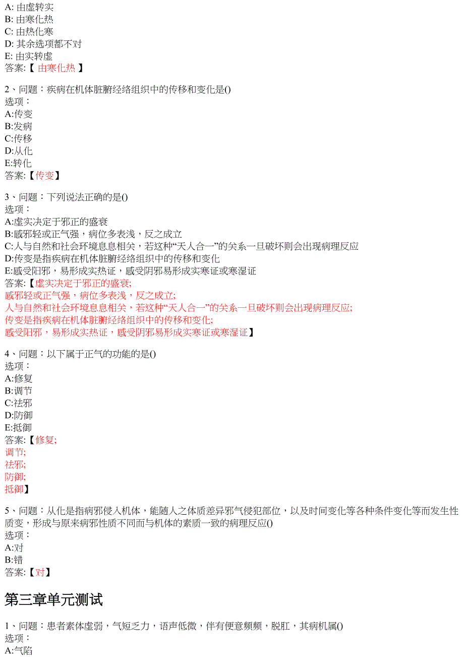 中医诊疗基础精讲（山东联盟） 知到智慧树网课答案_第2页